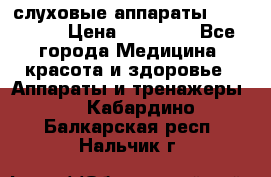 слуховые аппараты “ PHONAK“ › Цена ­ 30 000 - Все города Медицина, красота и здоровье » Аппараты и тренажеры   . Кабардино-Балкарская респ.,Нальчик г.